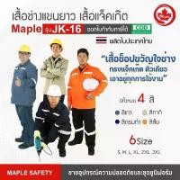 ราคา แจ็คเก๊ต เสื้อช่าง เสื้อชอป MAPLE รุ่น JK-16 (1732131135189912062)