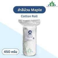 ราคา Maple สำลีม้วน 450 กรัม Cotton Roll สำลีทางการแพทย์ สำลีทำความสะอาด สำลีม้วนเช็ดแผล (1732267791076197582)