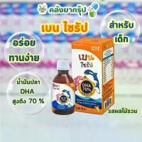 ราคา Bain Syrup DHA 70% เบน ไซรัป 150 ml น้ำมันปลา สำหรับเด็ก ดีเอชเอ (1731037261979290185)