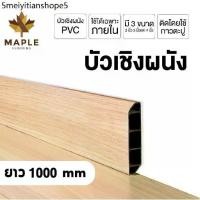 ราคา Maple บัวผนัง PVC มี 3 ขนาด ความยาว 1000 มม. 8 สี ขอบ บัว ปูพื้น อุปกรณ์ ตกแต่งพื้น ผนัง บัวเชิงผนัง (1731774059496572301)