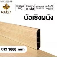 ราคา Maple บัวผนัง PVC มี 3 ขนาด ความยาว 1000 มม. 8 สี ขอบ บัว ปูพื้น อุปกรณ์ ตกแต่งพื้น ผนัง บัวเชิงผนัง (1731709208063674171)
