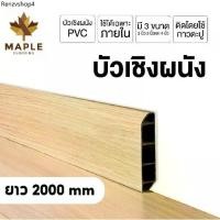 ราคา Maple บัวผนัง PVC มี 3 ขนาด ความยาว 2000 มม. 8 สี ขอบ บัว ปูพื้น อุปกรณ์ ตกแต่งพื้น ผนัง บัวเชิงผนัง (1731612275552847146)