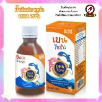 ราคา Bain Syrup 150ml เบนไซรัป น้ำมันปลาทูน่า DHA 70% 150 มล. (1729806535936281553)