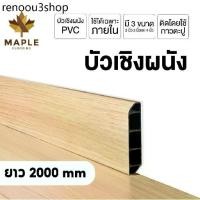 ราคา Maple บัวผนัง PVC มี 3 ขนาด ความยาว 2000 มม. 8 สี ขอบ บัว ปูพื้น อุปกรณ์ ตกแต่งพื้น ผนัง บัวเชิงผนัง (1731620403923290032)