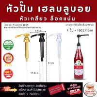 ราคา [ส่งไว!] หัวปั๊มน้ำหวาน เฮลบลูบอย หัวปั๊มไซรัป แบบเกลียว หัวปั๊มน้ำเชื่อม Hale's blue boy Syrup Pump (1731661992970979254)