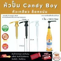 ราคา [ส่งไว!] หัวปั๊มไซรัป แคนดี้บอย Candy Boy Syrup Pump หัวปั๊มน้ำหวาน หัวปั๊มน้ำเชื่อม ทนทาน ใช้ง่าย (1731662065499604918)