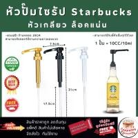 ราคา [ส่งไว!] หัวปั๊มไซรัป ใช้กับไซรัป ยี่ห้อสตาร์บัคส์ Starbucks Syrup Pump หัวปั๊มน้ำหวาน หัวปั๊มน้ำเชื่อม ใช้งานง่าย (1731662062386775990)