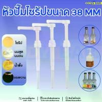 ราคา หัวปั๊มไซรัป Syrup pump ขนาดใหญ่ หัวปั๊มขนาดใหญ่ หัวปั๊มน้ำหวาน หัวปั๊มไซรัป หัวปั๊มน้ำเชื่อม (1729938329228315140)