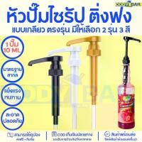 ราคา หัวปั๊มไซรัปติ่งฟง ที่กดซรัปติ่งฟง ติ่งฟง Dingfong Syrup pump (1731339354563839492)