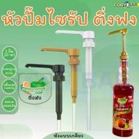 ราคา ที่กดไซรัป ติ่งฟง Dingfong Syrup pump ที่กดไซรัป ติ่งฟง หัวปั้มไซรัป (1731339356860679684)