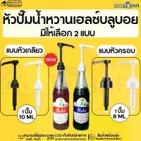 ราคา หัวปั๊มน้ำหวานเฮลซ์บลูบอย Hale's Blue Boy Syrup pump (1729589020846885380)