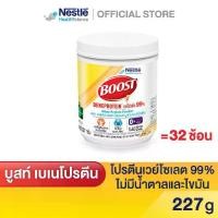 ราคา BOOST Beneprotein Tin บูสท์ เบเนโปรตีน เวย์โปรตีน ไอโซเลต 99% ขนาด 227 กรัม (1731431072403065374)