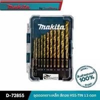 ราคา MAKITA D-72855 : ชุดดอกเจาะเหล็ก สีทอง HSS-TIN 13 ดอก ( พร้อมกล่อง ) สินค้ามาใหม่ประจำเดือนนี้ โซ่ เลื่อย ยนต์ (1732280985869059834)