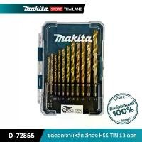 ราคา MAKITA D-72855 : ชุดดอกเจาะเหล็ก สีทอง HSS-TIN 13 ดอก ( พร้อมกล่อง ) สินค้ามาใหม่ประจำเดือนนี้ ใบ เจียร ลูกหมู 3 นิ้ว แท่น จับ หิน เจียร์ แก้ว เครื่องเจียรไฟฟ้า (1732429252137878916)