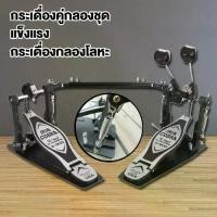 ราคา กระเดื่องคู่ กระเดื่องคู่กลองชุด โซ่คู่ กระเดื่องคู่ กระเดื่องคู่กลองชุด กระเดื่อง drum กระเดื่องคู่ pearl (1732398368552027584)