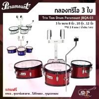 ราคา กลองทรีโอ 3 ใบ Trio Tom Drum Paramount JBQA-03 3 ใบ ขนาด 8 นิ้ว , 10 นิ้ว , 12 นิ้ว แถมขาแฉ , ชุดอาร์มสะพาย , ไม้ตีกลอง , กุญแจกลอง (1729758001787210335)