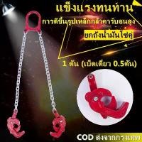 ราคา ชุดโซ่ตะขอยกถัง 200 ลิตร ตะขอยกถัง 1 ตัน ชุดโซ่ยกของ 1 TON (ชุดโซ่ 2เส้น ) ชุดโซ่ยกถัง รับน้ำหนัก 1 ตัน Drum Lifter โซ่ยกถัง โซ่ลาก (1731265603783854096)