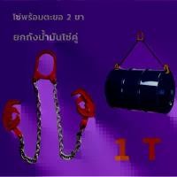 ราคา ชุดโซ่ตะขอยกถัง 200 ลิตร ตะขอยกถัง 1 ตัน ชุดโซ่ยกของ 1 TON (ชุดโซ่ 2เส้น ) ชุดโซ่ยกถัง รับน้ำหนัก 1 ตัน Drum Lifter โซ่ยกถัง โซ่ลาก (1731265625355225644)