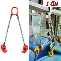 ราคา ชุดโซ่ตะขอยกถัง 200 ลิตร ตะขอยกถัง 1 ตัน ชุดโซ่ยกของ 1 TON (ชุดโซ่ 2เส้น ) ชุดโซ่ยกถัง รับน้ำหนัก 1 ตัน Drum Lifter โซ่ยกถัง โซ่ลาก (1729988407425403855)