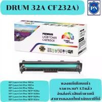 ราคา ตลับชุดดรัมเทียบเท่า Drum HP 32A CF232A (ราคาพิเศษ) FOR HP LaserJet Pro M203dn/M203dw/MFP M227fdn/M227fdw/M227sdn/M230sd COD (1731692370260624961)