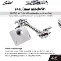 ราคา แคลมป์แพด กลองไฟฟ้า FORTIS MPD-033 Mounting Clamp Drum Pad For Nux DP2000 , Avatar PD705 , Roland SPD-SX , Carlsbro OKTO A , HXM HDP2 (1730122013626370655)