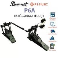 ราคา Paramount กระเดื่องกลองคู่ / กระเดื่องราว รุ่น P6A (Twin / Double Drum Pedal) (1729742816369281025)