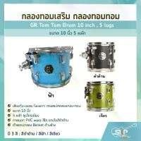 ราคา กลองทอมเสริม กลองทอมทอม ขนาด 10 นิ้ว 5 หลัก GR Tom Tom Drum 10 inch , 5 lugs (1729757853946972767)