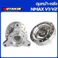ราคา MUTAKIN ดุมหน้า-หลัง กลึงเงา NMAX V1 V2 NMAX 2020 Front Disc and Rear Drum (1731808262158976671)