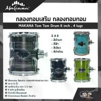 ราคา กลองทอมเสริม กลองทอมทอม ขนาด 6 นิ้ว 4 หลัก ไม้ Basswood MAKANA Tom Tom Drum 6 inch , 4 lugs (1729606186629499487)