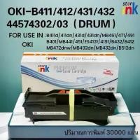 ราคา Starink ตลับดรัม OKI DRUM B412/B411/B413/B432/MB492/431/MB461/471/491/B401/MB441/451/ES4131/4191 (1731363314456101947)
