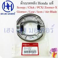 ราคา cxym77709SHOP ความคงทน แท้ Honda ผ้าเบรคหลัง Click 125 150 160 PCX125 150 PCX160 Giorno Scoopy Zoomer-X Icon Lead Air Blade Drum Brake 06430-KV (1731820355353216489)