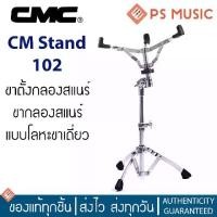 ราคา CMC® CM Stand 102 ขาตั้งกลองสแนร์ ขากลองสแนร์ แบบโลหะขาเดี่ยว (Snare Drum Stand) (1729762167624730625)