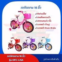 ราคา จักรยานเด็ก 16นิ้ว รุุุ่นDFC-LISA วงล้อขนาด 16นิ้ว ล้อช่วยมีไฟ /ปลดล็อกอานเร็ว /ปลอกแฮนด์ 2ชั้น /เบรคหลัง Drum-Brake /เบรคหน้า ก้ามปู (1732406797205734428)