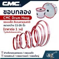 ราคา ขอบกลอง สำหรับกลองพาเหรด กลองแต๊ก กลองสแนร์ กลองเทเนอร์ กลองใหญ่ CMC Drum Hoop ขอบเหล็ก สีแดงลายธงชาติ ขนาดกว้าง 12-26 นิ้ว (ราคาต่อ 1 วง) (1729757851722811999)