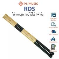 ราคา PARAMOUNT® ไม้กลองรูท แส้ไม้กลอง ไม้กลองก้านธูป แบบไม้ไผ่ 19 เส้น รุ่น RDS | Hot Rod Sticks / Rute Drum Sticks (1729763057502554113)
