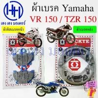 ราคา hsyl51409SHOP วัสดุอย่างดี ผ้าเบรค VR 150 TZR 150 เก่า ผ้าดิสเบรค Yamaha VR150 TZR150 ดิสเบรคหน้า เบรคหลัง วีอาร์ Disk Drum Brake (1731819647670912802)