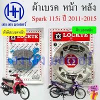 ราคา kkksuehsop คุณภาพรับประกันได้ ผ้าเบรค Spark 115i 2011-2015 ผ้าดิสเบรค Yamaha Spark115i ดิสเบรคหน้า เบรคหลัง สปาร์ค115i Disk Drum Brake (1731819676512978233)