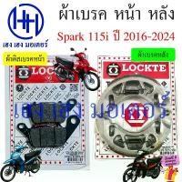 ราคา asdhjiwishop ความคงทน ผ้าเบรค Spark 115i 2016-2024 ผ้าดิสเบรค Yamaha Spark115i ดิสเบรคหน้า เบรคหลัง สปาร์ค115i Disk Drum Brake (1731815435994629821)