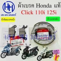 ราคา ajwuawshop คุณภาพรับประกันได้ ผ้าเบรค Click 110i 125i ผ้าดิสเบรคหน้า Honda Click110i Click125i Disk Drum Font ผ้าเบรคหลัง เบรคหลัง Front Back Shoe (1731818851197945047)