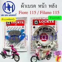 ราคา kkksuehsop คุณภาพรับประกันได้ ผ้าเบรค Fiore Filano 115 เก่า ผ้าเบรคหน้า ผ้าดิสเบรคหน้า Yamaha Fiore115 Filano115 เก่า เบรคหลัง Disk Drum Front Back (1731819785382692153)