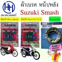 ราคา asdhuwushop วัสดุอย่างดี ผ้าเบรคหน้า Smash 110 115 fi Suzuki Smash Revo Junior Smash New ดรัมเบรค ผ้าดิสเบรคหน้า ผ้าเบรค Disk Brake Drum (1731815486245537146)