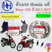 ราคา sjw382swshop วัสดุอย่างดี ผ้าเบรค Wave 125i 2012-2017 ปลาวาฬ แท้ศูนย์ Honda ผ้าเบรคหลัง ผ้าดิสเบรคหน้า Disk Drum Front Shoe Brake Wave125i (1731815360598607751)