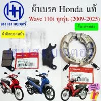 ราคา kkksuehsop คุณภาพรับประกันได้ ผ้าเบรค Wave 110i 2009-2025 หน้า หลัง Wave110i ทุกรุ่น Disk Drum Brake Front Shoe Honda Wave110i2024 ผ้าดิสเบรคหน้า (1731819670636168505)