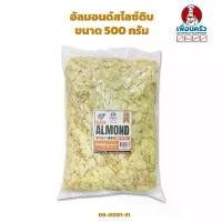 ราคา อัลมอนด์สไลซ์นำเข้าจากอเมริกา ไม่อบ USA Almond Slices 500 g. (08-0001-31) สินค้าดี (1732023898635601786)