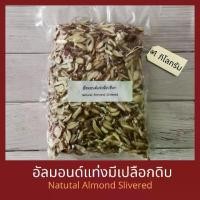 ราคา อัลมอนด์แท่งมีเปลือกแบบดิบ 250 กรัม / 500 กรัม / 1 กิโลกรัม Natural Almond Slivered 250 g / 500 g / 1 kg (1729681672200882808)