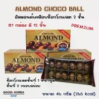 ราคา GUEENMiughrsthsrjshangmao Lotte อัลมอนด์ช็อกโกแลต จากเกาหลี 초코볼 Almond Chocolate มีบริการเก็บ (1732493641339274997)