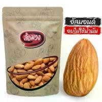 ราคา อัลมอนด์อบ เม็ดปกติ รสธรรมชาติ/รสเค็ม (Almond) -creator- by ล้อมวง อัลมอนด์ ถั่ว ธัญพืช ถั่วอบ ธัญพืชอบ (1729501687902473199)