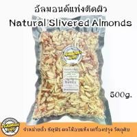 ราคา อัลมอนด์แท่งติดผิว อัลมอนด์สติ๊ก Almond Slivered with Skin ขนาด 500 กรัม (1729778848184961359)