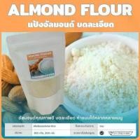 ราคา แป้งอัลมอนด์ Almond Flour เนื้อเนียนบดละเอียด จากอัลมอนด์แท้ 100% เกรดพรีเมี่ยม นำเข้าจากอเมริกา ทำขนม คีโต Keto (1729640385421412689)