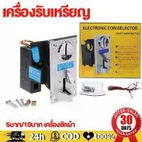 ราคา 【COD】ตัวหยอดเหรียญ Coin Selector รับเหรียญได้ทุกแบบ 1 2 5 10 บาท (เซ็ตเรียบร้อยแล้ว) (1730993586346822609)